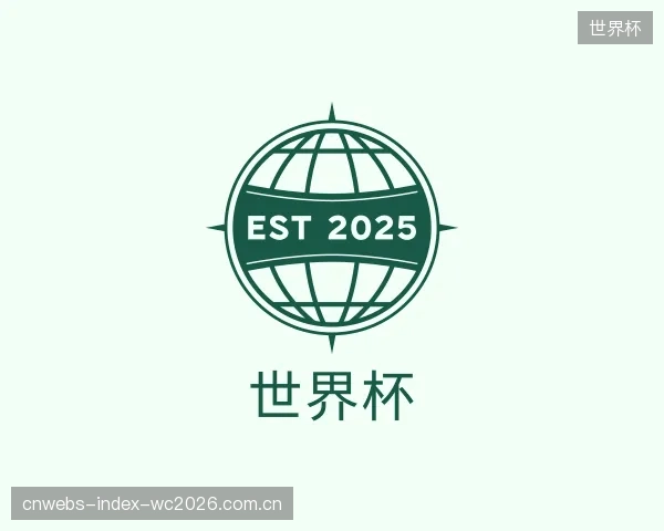 认识世界杯公司